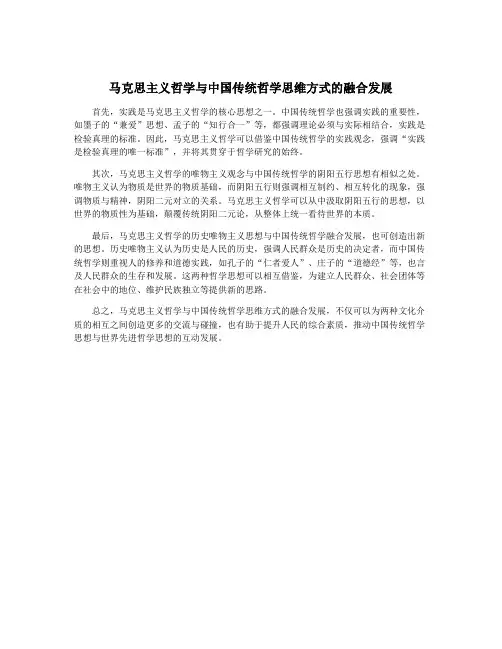 马克思主义哲学与中国传统哲学思维方式的融合发展