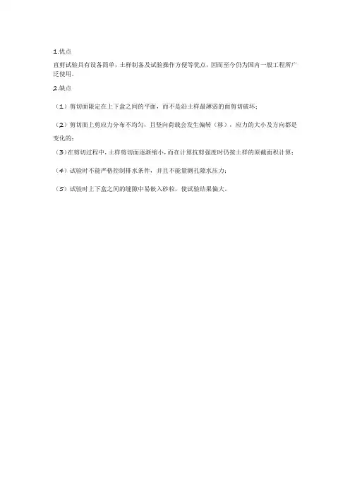 简述直剪试验的优缺点