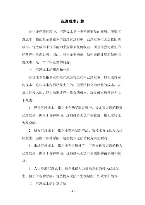 沉没成本计算