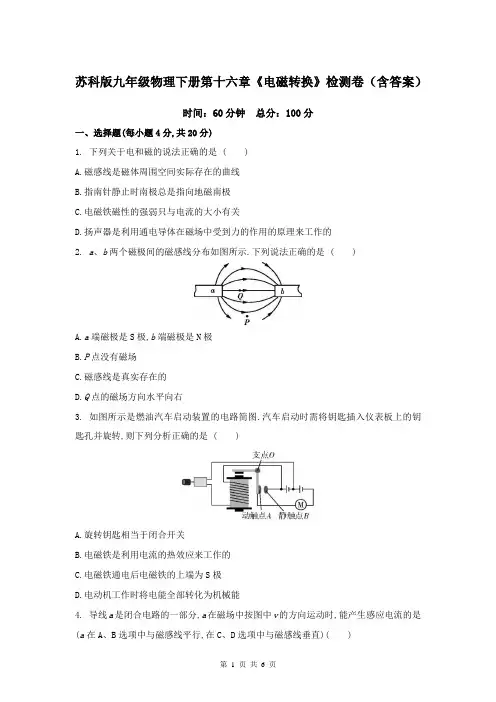 苏科版九年级物理下册第十六章《电磁转换》检测卷(含答案)