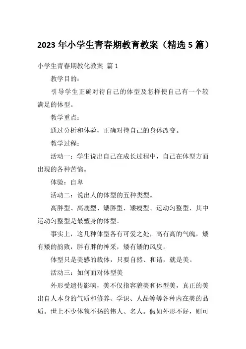 2023年小学生青春期教育教案(精选5篇)