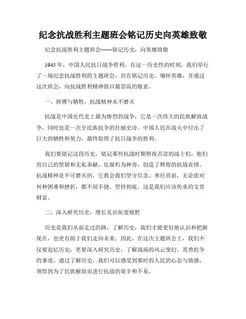 纪念抗战胜利主题班会铭记历史向英雄致敬