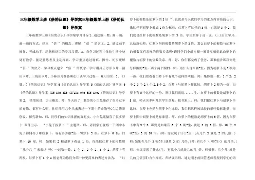 三年级数学上册《倍的认识》导学案三年级数学上册《倍的认识》导学案