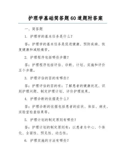护理学基础简答题60道题附答案