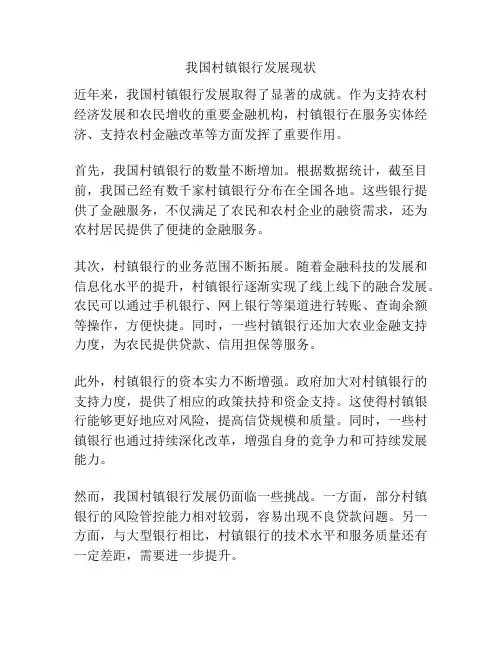 我国村镇银行发展现状