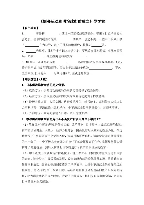 人教版高中历史选修1 8.2《倒幕运动和明治政府的成立》导学案1