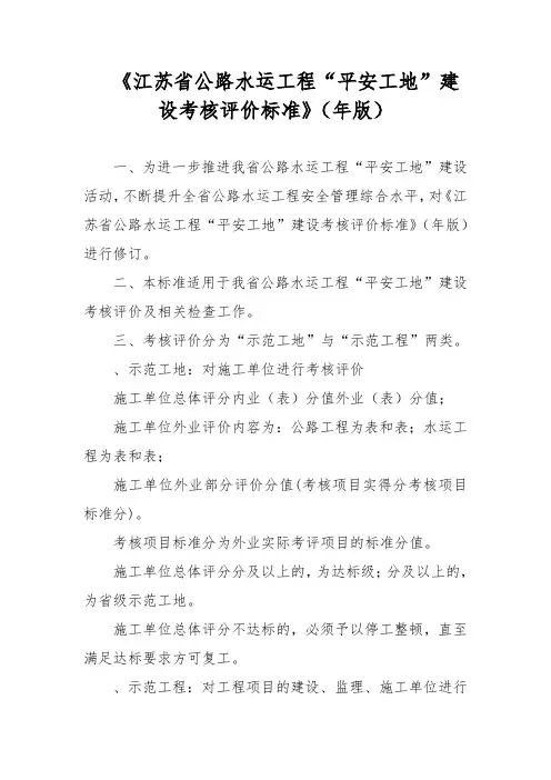 江苏省公路水运工程平安工地建设考核评价标准
