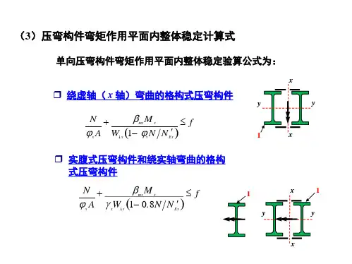 C82-压弯构件弯矩作用平面内整体稳定计算式