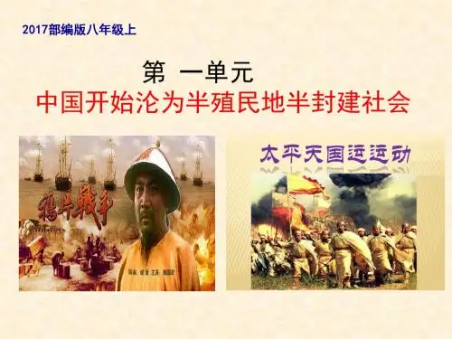 2017部编人教版版初中历史八年级上  第一单元中国开始沦为半殖民地半封建社会复习课件(共19张PPT)