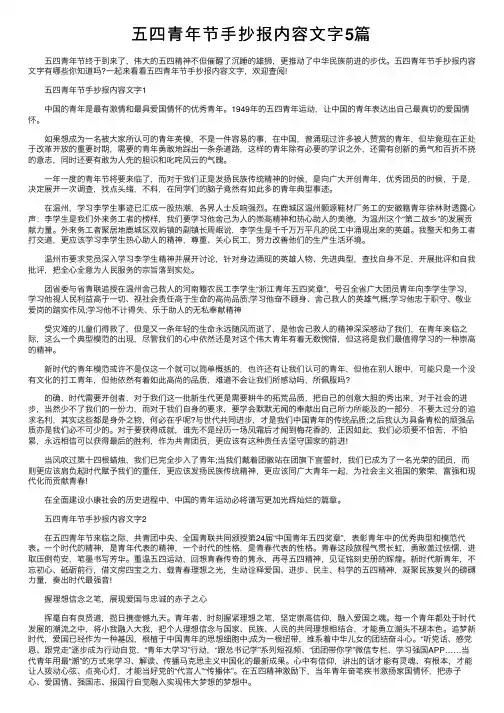 五四青年节手抄报内容文字5篇