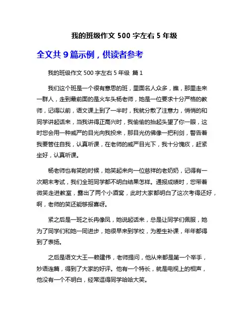 我的班级作文500字左右5年级