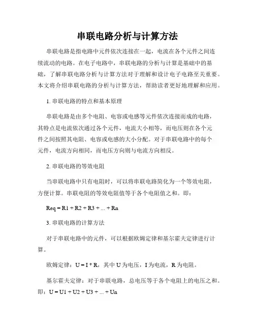 串联电路分析与计算方法