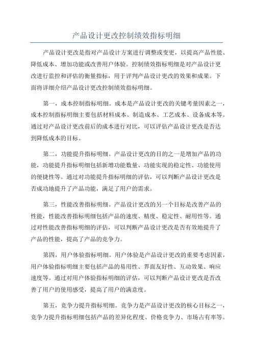 产品设计更改控制绩效指标明细