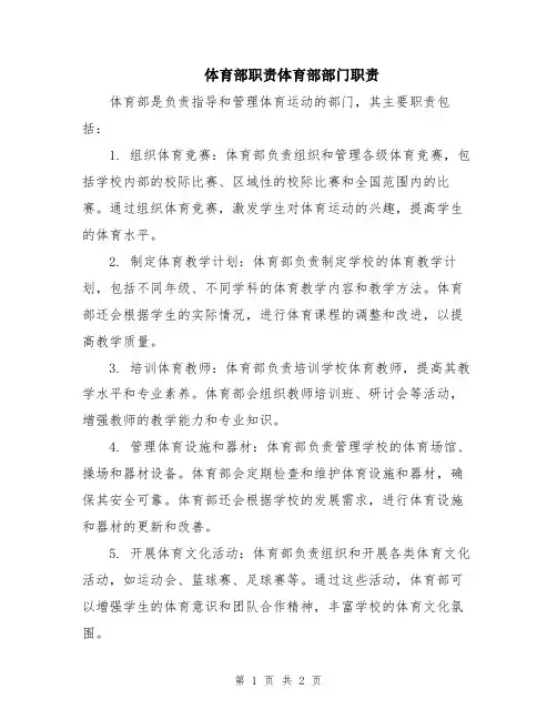 体育部职责体育部部门职责