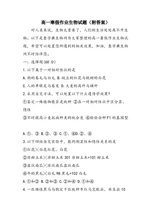 高一寒假作业生物试题(附答案)