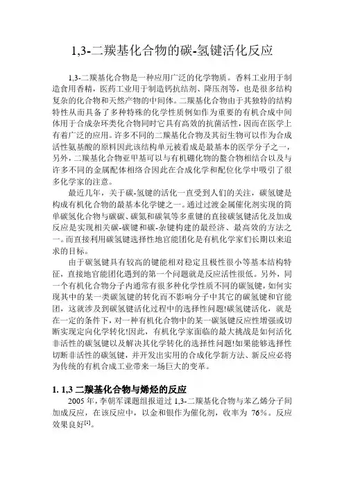 1,3-二羰基化合物的碳-氢键活化反应