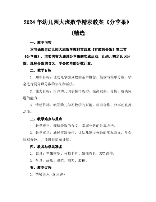 2024年幼儿园大班数学精彩教案《分苹果》(精选
