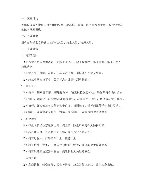 锚索支护的安全技术交底模板
