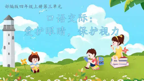 统编版语文四年级上册第三单元 口语交际《爱护眼睛,保护视力》 课件(共26张PPT)