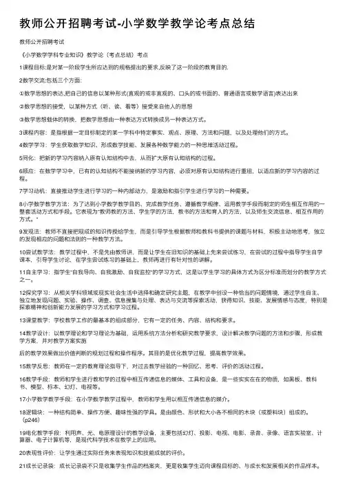 教师公开招聘考试-小学数学教学论考点总结