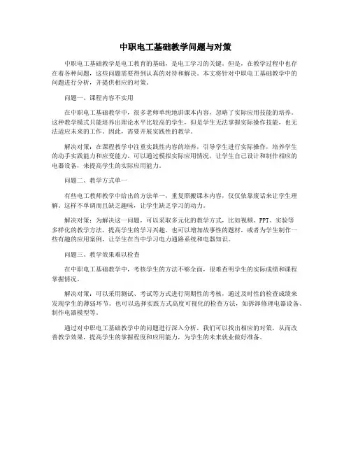 中职电工基础教学问题与对策