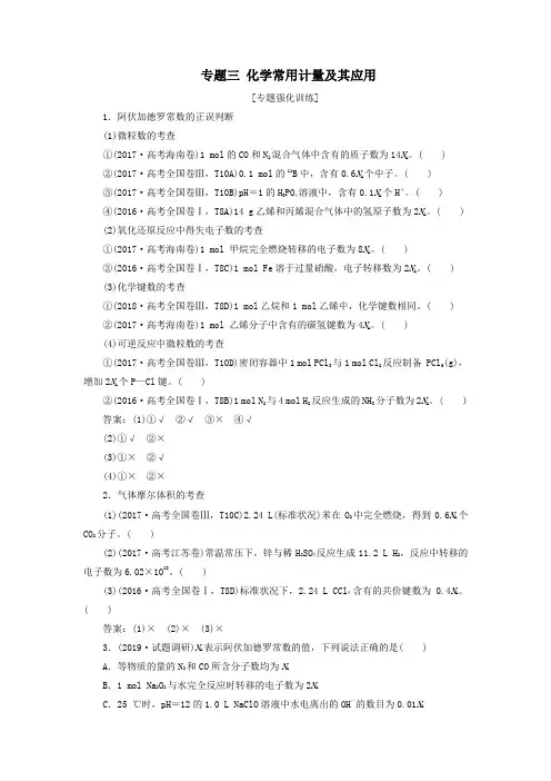 (新课标)2020高考化学二轮复习第一部分专题突破方略专题三化学常用计量及其应用专题强化训练