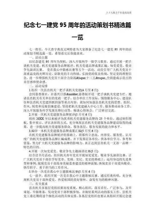 【策划范文】纪念七一建党95周年的活动策划书精选篇一览