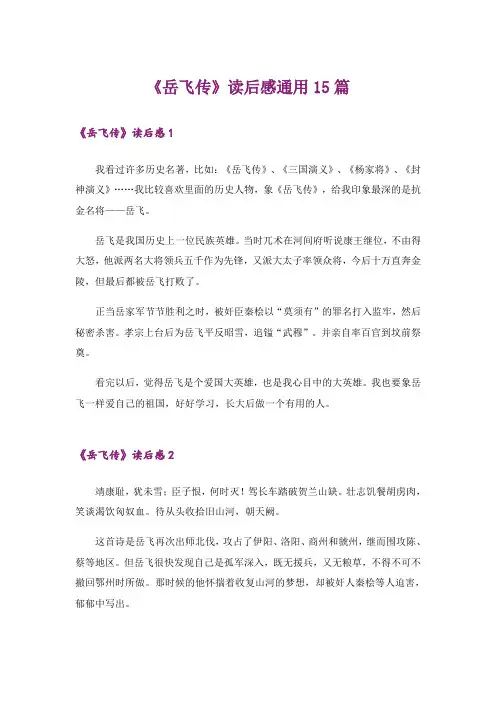 《岳飞传》读后感通用15篇