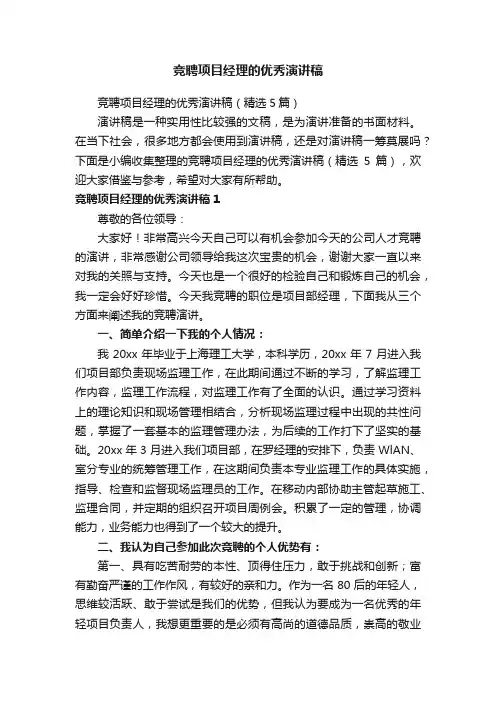 竞聘项目经理的优秀演讲稿（精选5篇）