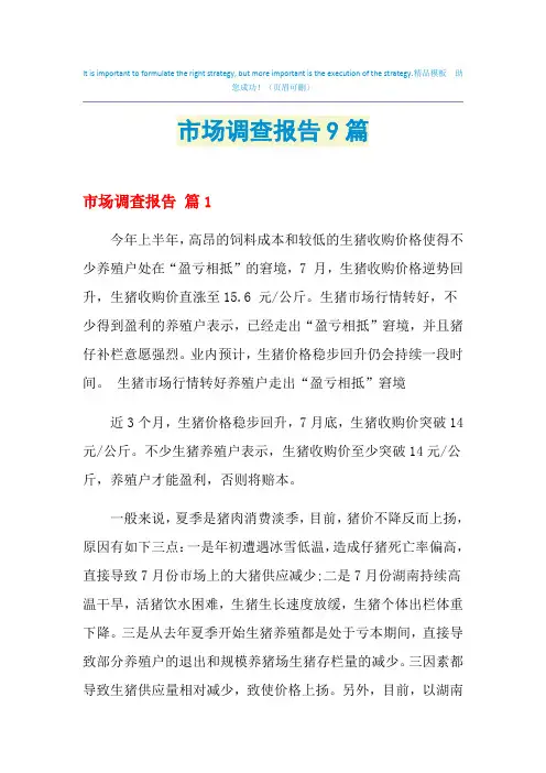 2021年市场调查报告9篇