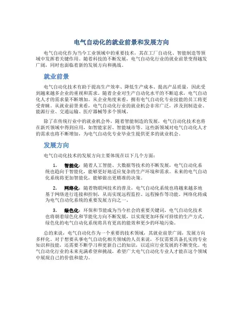 电气自动化的就业前景和发展方向