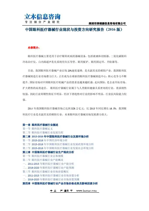 中国眼科医疗器械行业现状与投资方向研究报告(2016版)