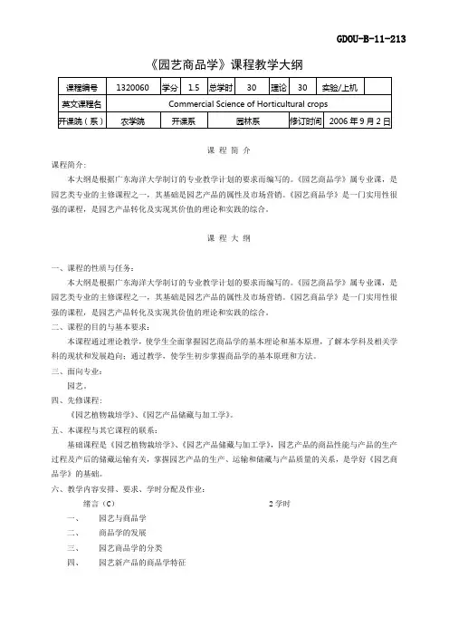 《园艺商品学》课程教学大纲