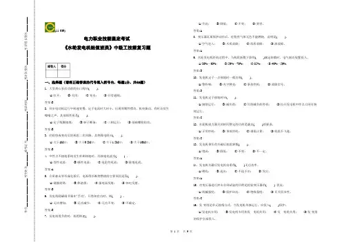 中级-水轮发电机组值班员技能-复习题 2