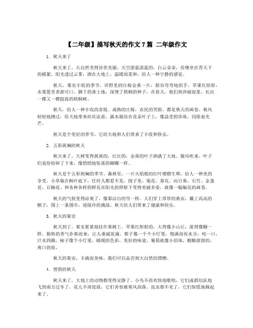 【二年级】描写秋天的作文7篇 二年级作文