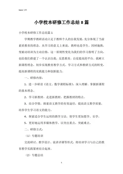小学校本研修工作总结8篇