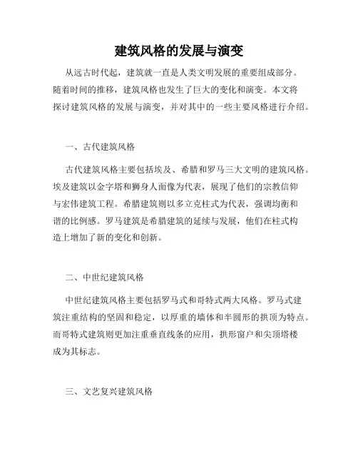 建筑风格的发展与演变