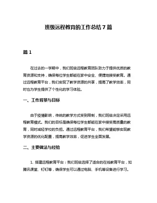 班级远程教育的工作总结7篇
