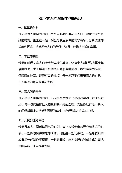 过节家人团聚的幸福的句子