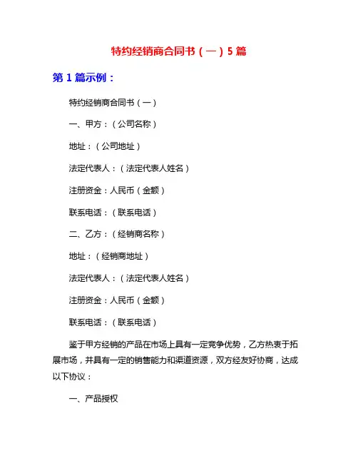 特约经销商合同书(一)5篇