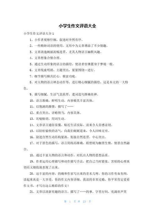 小学生作文评语大全