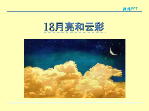 (赛课课件)苏教版一年级下册18月亮和云彩课件