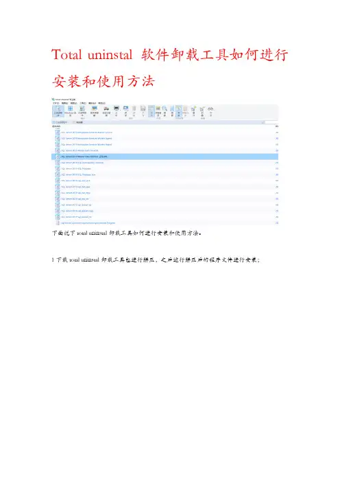 Total uninstal卸载工具如何进行安装和使用方法