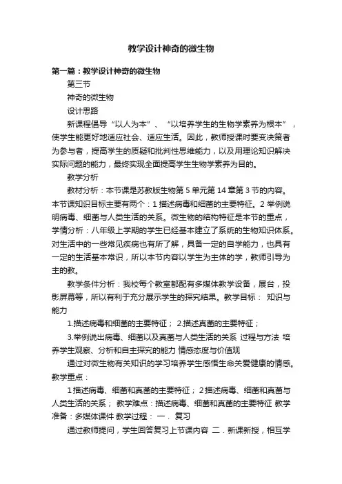 教学设计神奇的微生物