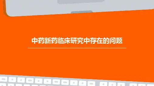 中药新药临床研究中存在的问题