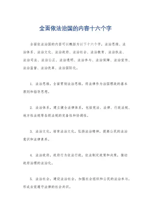 全面依法治国的内容十六个字