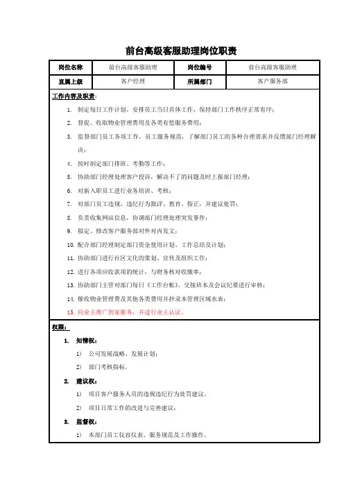 客户服务部前台高级客服助理岗位职责