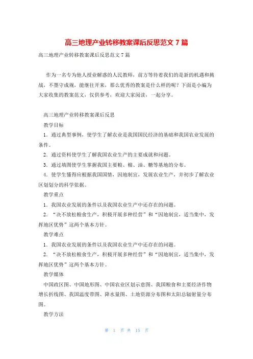 高三地理产业转移教案课后反思范文7篇