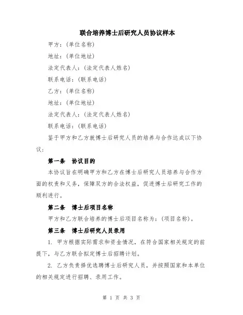 联合培养博士后研究人员协议样本