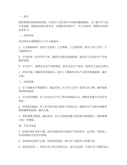 工艺培训总结报告范文